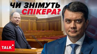 Відповідальність буде НЕ ЛИШЕ ПОЛІТИЧНА! Стефанчук порушив норми регламенту!