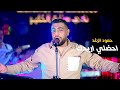      حمود الرغد احضني اريدك