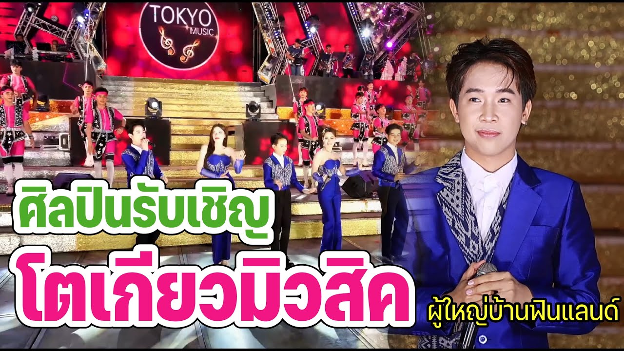 โตเกียวมิวสิค รับเชิญ ร่วมส่งท้ายปิดฤดูกาล สาวน้อยเพชรบ้านแพง 28.6.68