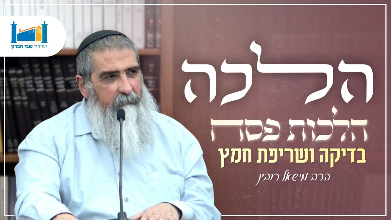 הלכות פסח - בדיקה ושריפת חמץ | הרב מישאל רובין | הלכה - פסח | תשפ''ו [11]