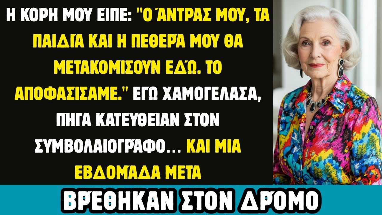 Η κόρη μου μου ανακοίνωσε: Ο άντρας μου, τα παιδιά και η πεθερά μου μετακομίζουν εδώ. Το αποφασίσαμε