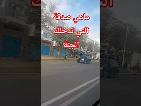 ماهي الصدقة التي تدخلك جمة أحاديث الرسول بدر المشاري اكسبلور