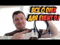 ВСЕ О DMX ДЛЯ СВАДЕБНОГО DJ | СОВЕТЫ ДЛЯ EVENT DJ