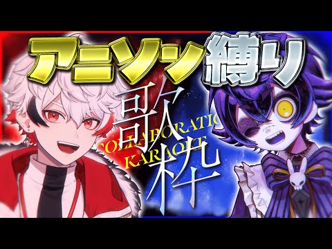 【 #歌枠 / #KARAOKE  】元個人勢の男2人🎤アニソン縛り歌枠で疲れ癒して！！【字ぴろぱる×瀬兎一也/のりプロ】