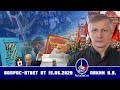 Валерий Пякин. Вопрос-Ответ от 15 июня 2020 г.