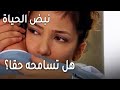 نبض الحياة الحلقة 23 هل تسامحه حقا 