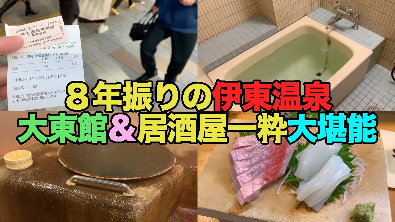 【#0526】８年ぶりの伊東温泉大東館、貸切風呂三昧＆居酒屋一粋最高！【現地調達の小田急株主優待券で移動】【伊東の地酒池のさと】【激辛動画ネタより辛い鯵の青唐タタキ】【金目鯛】
