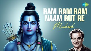 राम राम राम नाम रटले | Mukesh| Ravindra Jain | Ram Ram Ram Naam Rut Re | Old Ram Bhajan