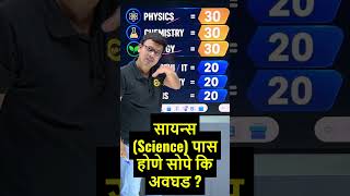 Science पास होणे सोपे की अवघड ? | 11 वी प्रवेश #fyjcadmission #scienceadmission #11thadmission