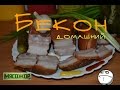 Бекон домашний МЯСОЖОР #47