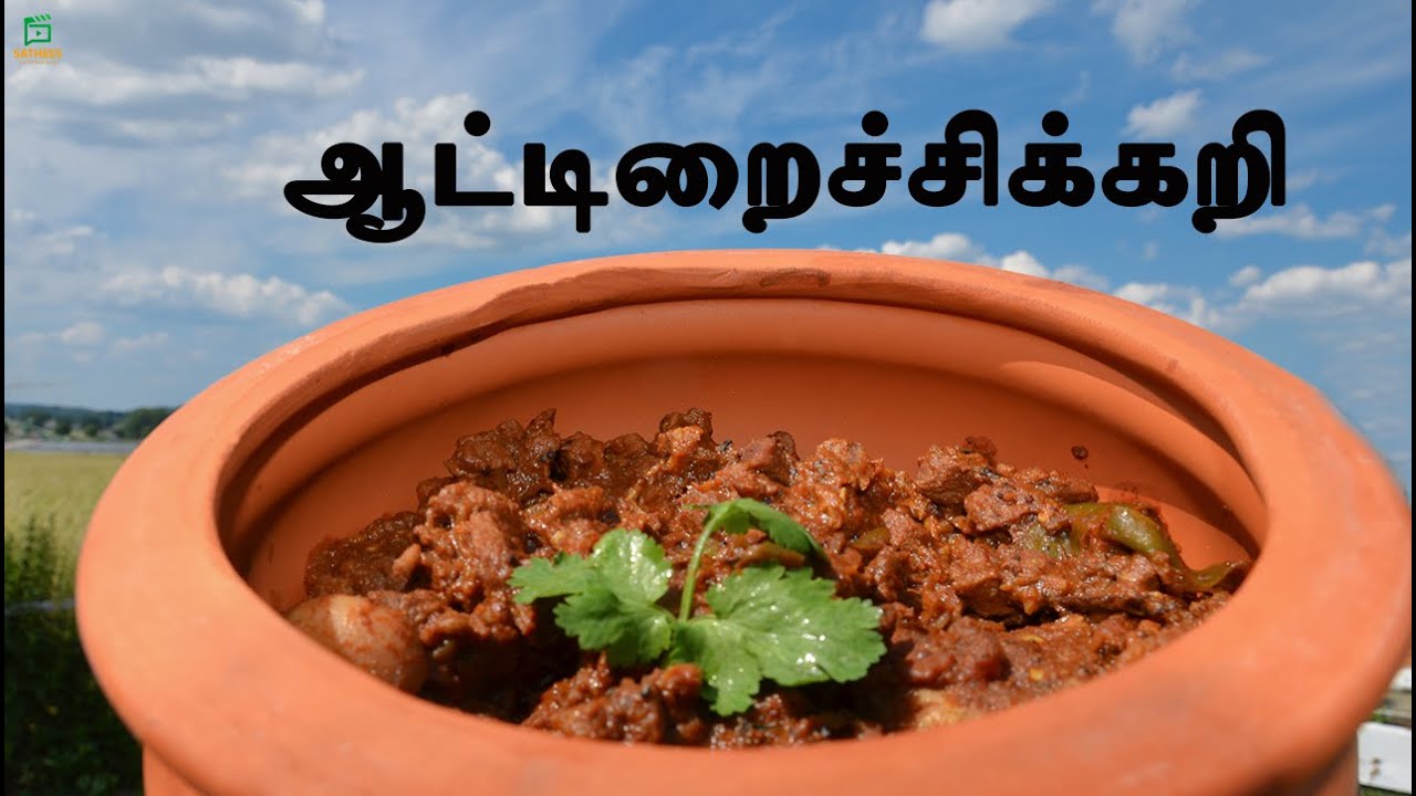 ஆட்டிறைச்சிக்கறி Tasty Mutton curry,srilankan style mutton curry,  spicy mutton gravy