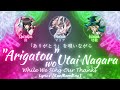 【FULL】『&quot;Arigatou&quot; wo Utai Nagara』— Maria × Shirabe × Kirika — Lyrics[Kan/Rom/Eng]