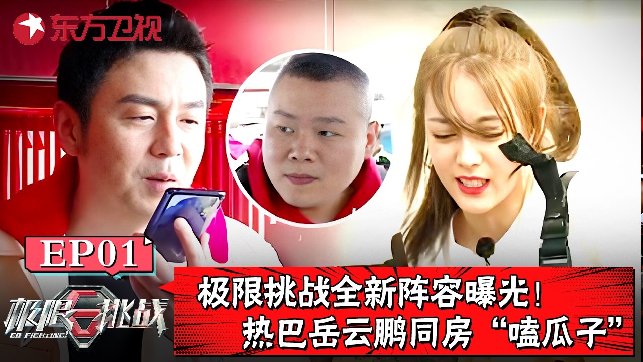 极限挑战全新阵容曝光！迪丽热巴、岳云鹏同房“嗑瓜子”？开局新人就被整惨了！【#极限挑战第五季】#张艺兴 #雷佳音 #贾乃亮 #黄磊 #孙红雷 #迪丽热巴 #岳云鹏 FULL