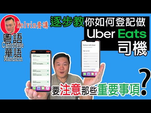 登記Uber Eats司機步驟 | How to Sign up Uber Eats Driver [kelvin life TV溝粉頻道]