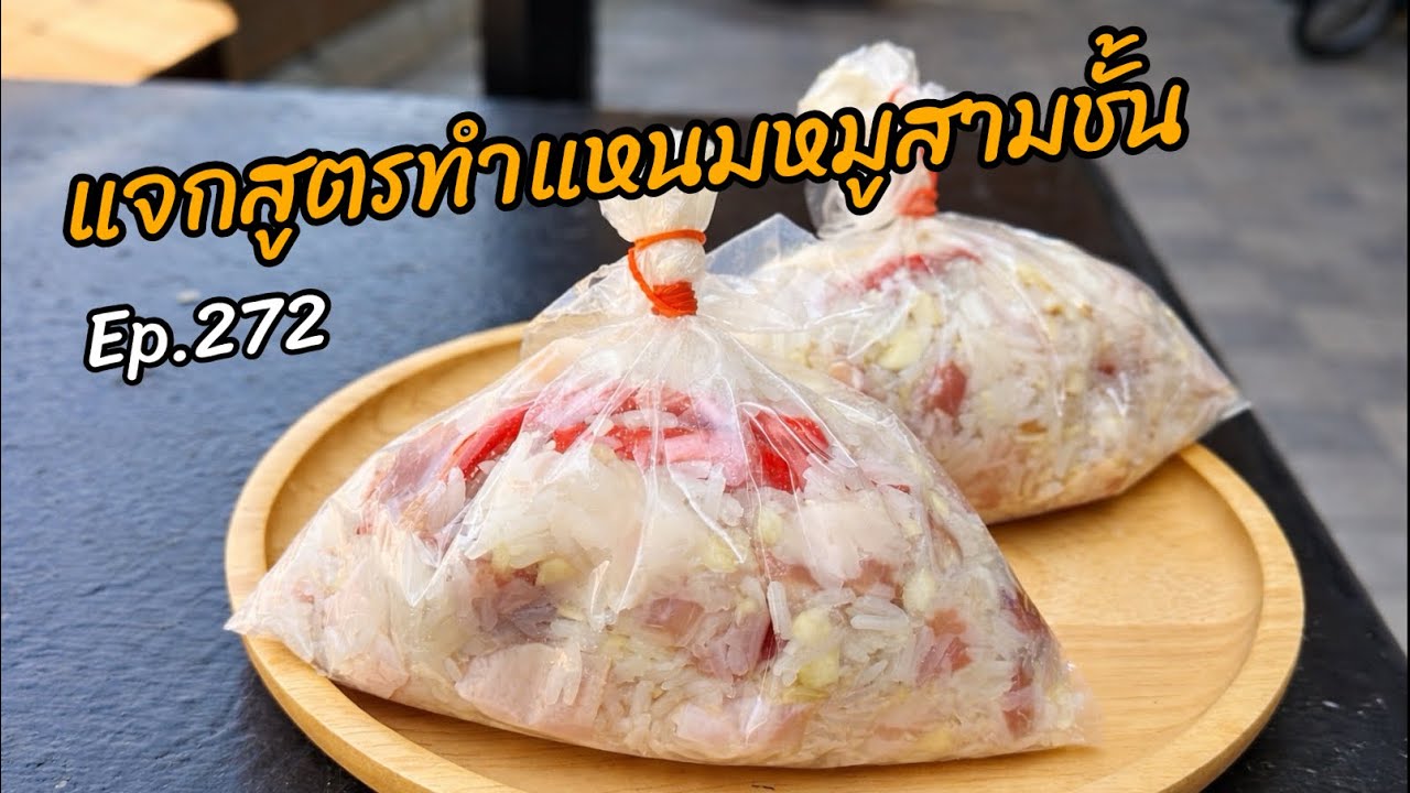 แจกสูตรทำแหนมหมูสามชั้น Ep.272 / ทำง่ายๆได้จากวัตถุดิบในบ้าน