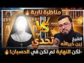 مسيحية أمام الشيخ زين خيرالله ومناظرة قلبت كل التوقعات 