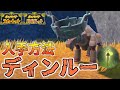 【準伝説】ディンルー入手方法と緑の杭の場所【ポケモンSV/スカーレット バイオレット】