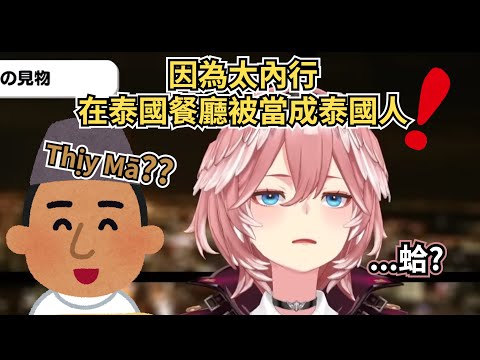 吃法太內行的61姐，在泰國餐廳被正港泰國人當成泰國人的用餐體驗【鷹嶺ルイ】【鷹嶺琉依】【Vtuber中文翻譯】【HoloLive】【中文翻譯】