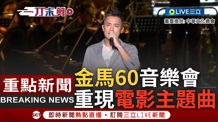 [一刀未剪] 范逸臣演唱"国境之南"领歌迷走进时光隧道! 金马60年音乐会 "电影音乐"重现台湾电影百年风华 戴爱玲.康康.马念先等黄金阵容轮番献唱｜【焦点人物大现场】20230923｜三立新闻台 - 天天要闻