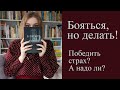 Бояться, но делать! 5 этапов управления страхом || Победить страх или управлять им?