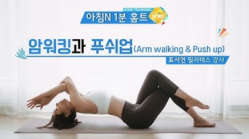 암워킹과 푸쉬업 / 예뻐지는 1분 습관 - 1분홈트