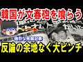 【海外の反応】強烈すぎる週刊文春の『発掘記事』に韓国メディアは顔面蒼白で涙目!外国人「反論の余地は皆無!」【ゆっくり解説】【総集編】