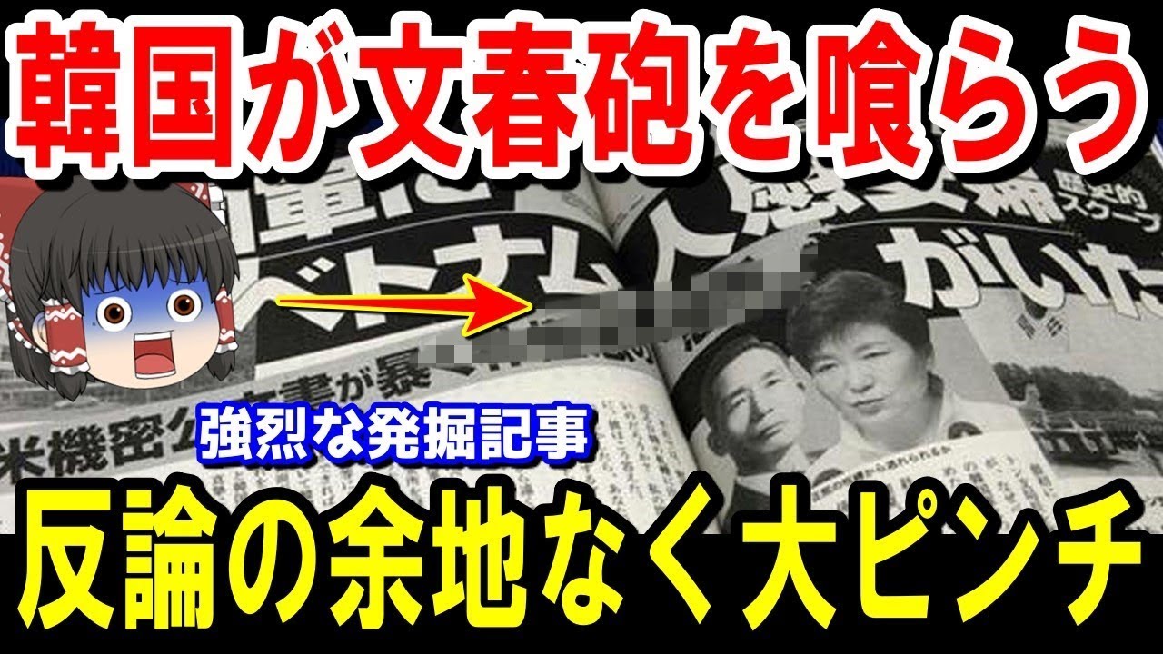 【海外の反応】強烈すぎる週刊文春の『発掘記事』に韓国メディアは顔面蒼白で涙目!外国人「反論の余地は皆無!」【ゆっくり解説】【総集編】