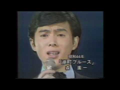 森 進一   港町ブルース