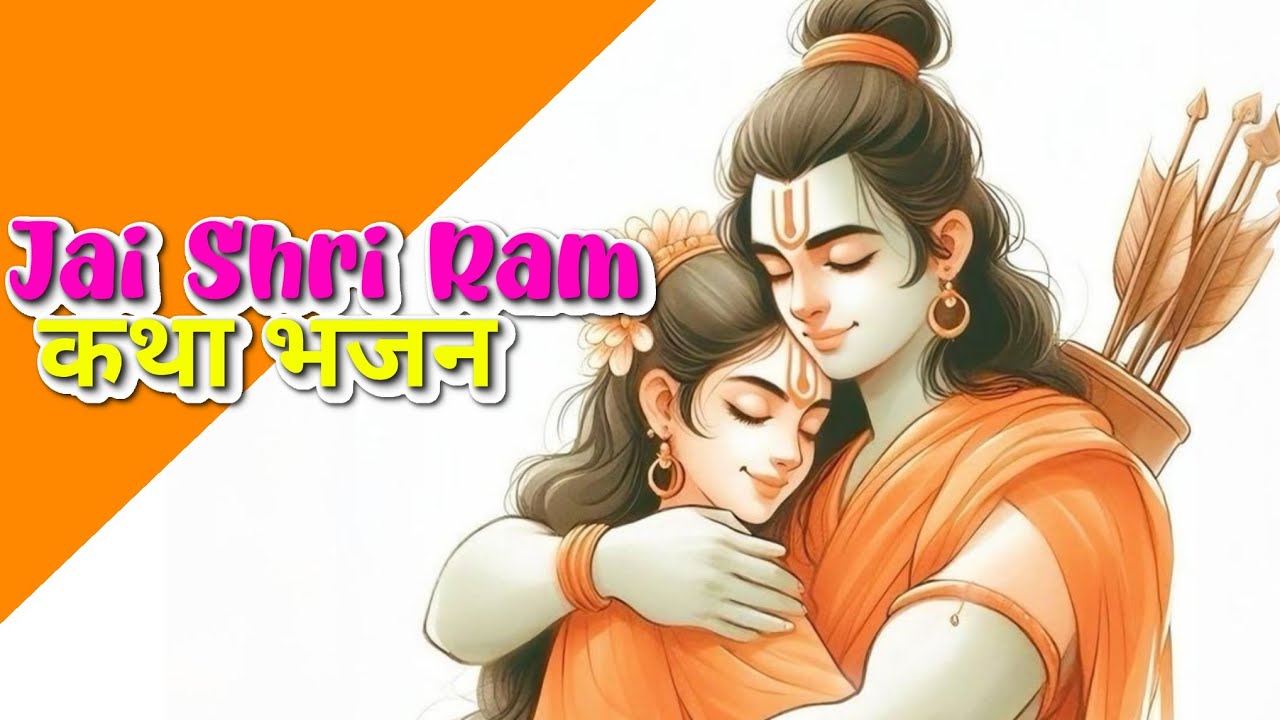 Jai Shri Ram 🚩 | Powerful Ram Bhajan 2026 | Ram Naam Special