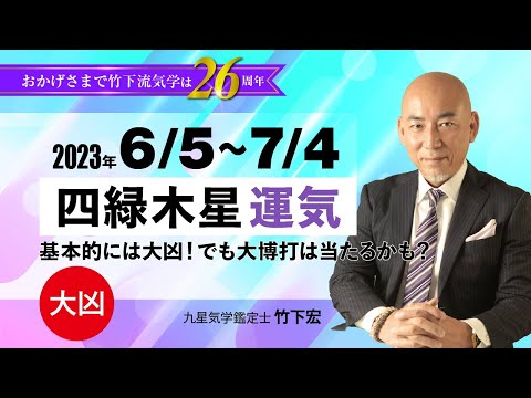 【占い】2023年6月  四緑木星の運気・運勢　基本的には大凶！でも大博打は当たるかも？…大凶　　総合運・仕事運・恋愛運・家庭運（6月5日～7月4日）【竹下宏の九星気学】