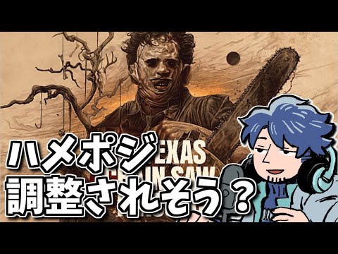 【テキサスチェーンソー】被害者側も慣れてきた？強ポジやスタンハメの調整はありそう？【ざわ氏切り抜き】