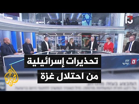 الإعلام الإسرائيلي يناقش احتلال قطاع غزة وتداعياته المحلية والعالمية