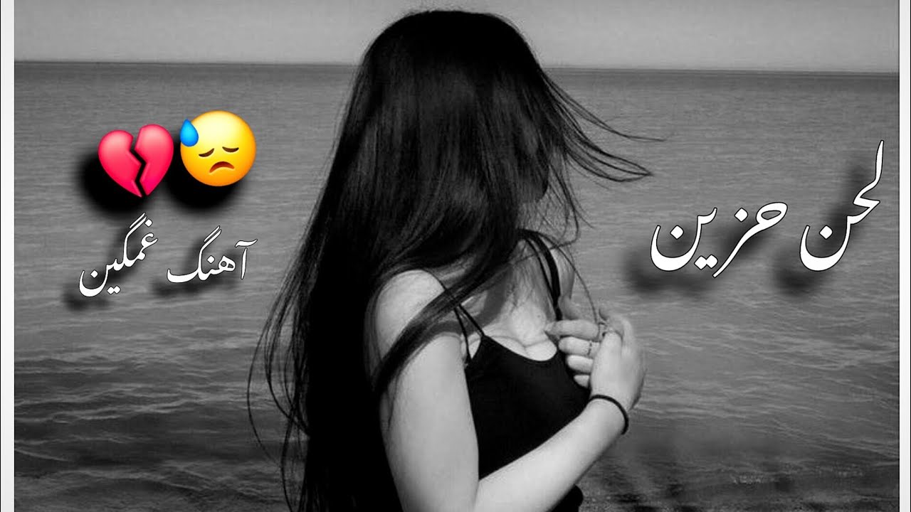 غمگین ترین آهنگ بیکلام 💔 لحن حزین الوداع 💔Sad Music 