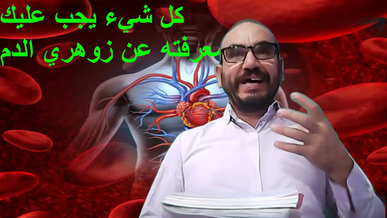 زوهري الدم وما هو زوهري الدم وكيف تعرف أنك زوهري الدم؟