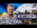 США введут войска. 40 лет Свободы.