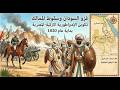 قصة غزو السودان 1820 كيف سقطت سنار و كردفان تاريخ السودان الحديث 1 