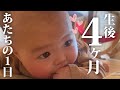 生後4ヶ月のあたちの1日!とにかく泣く!笑