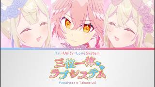 三位一体♡ラブシステム (Tri-Unity♡LoveSystem) - Takane Lui & FUWAMOCO | Color Coded Lyrics [KAN/ROM/ENG]
