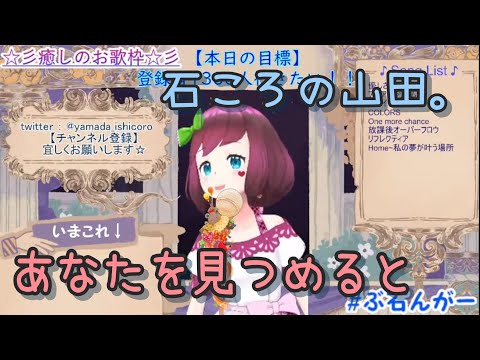石ころの山田。 - あなたを見つめると / 宝塚歌劇団・遠野あすか【歌枠切り抜き】【中国語&日本語歌詞付き】