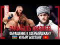 Обращение к Кыргызстану и Азербайджану - Рафаэль Физиев - БОНУС 50000$ на UFC FN 172