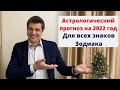 Астрологический прогноз на 2022 год | Гороскоп для всех знаков зодиака | Ведическая астрология.