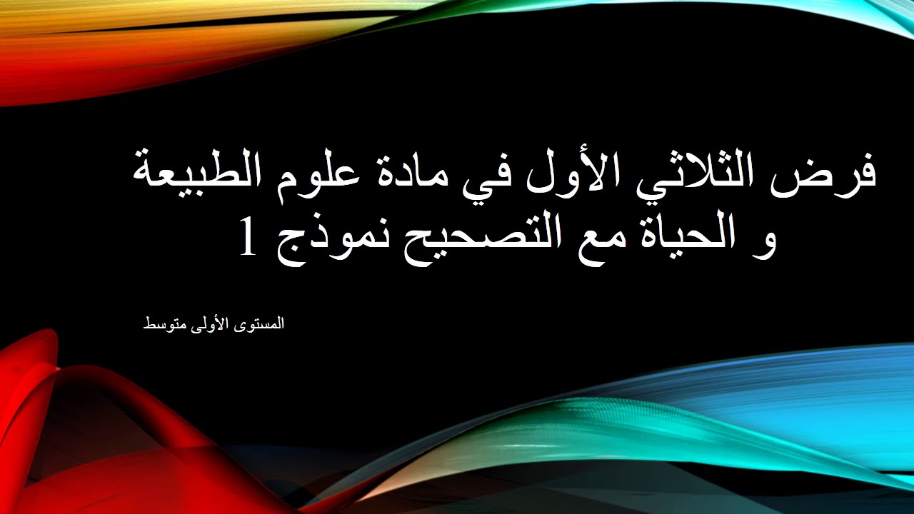 الفرض الثلاثي الاول في العلوم الطبيعية 1 متوسط نموذج 1