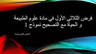 الفرض الثلاثي الاول في العلوم الطبيعية 1 متوسط نموذج 1
