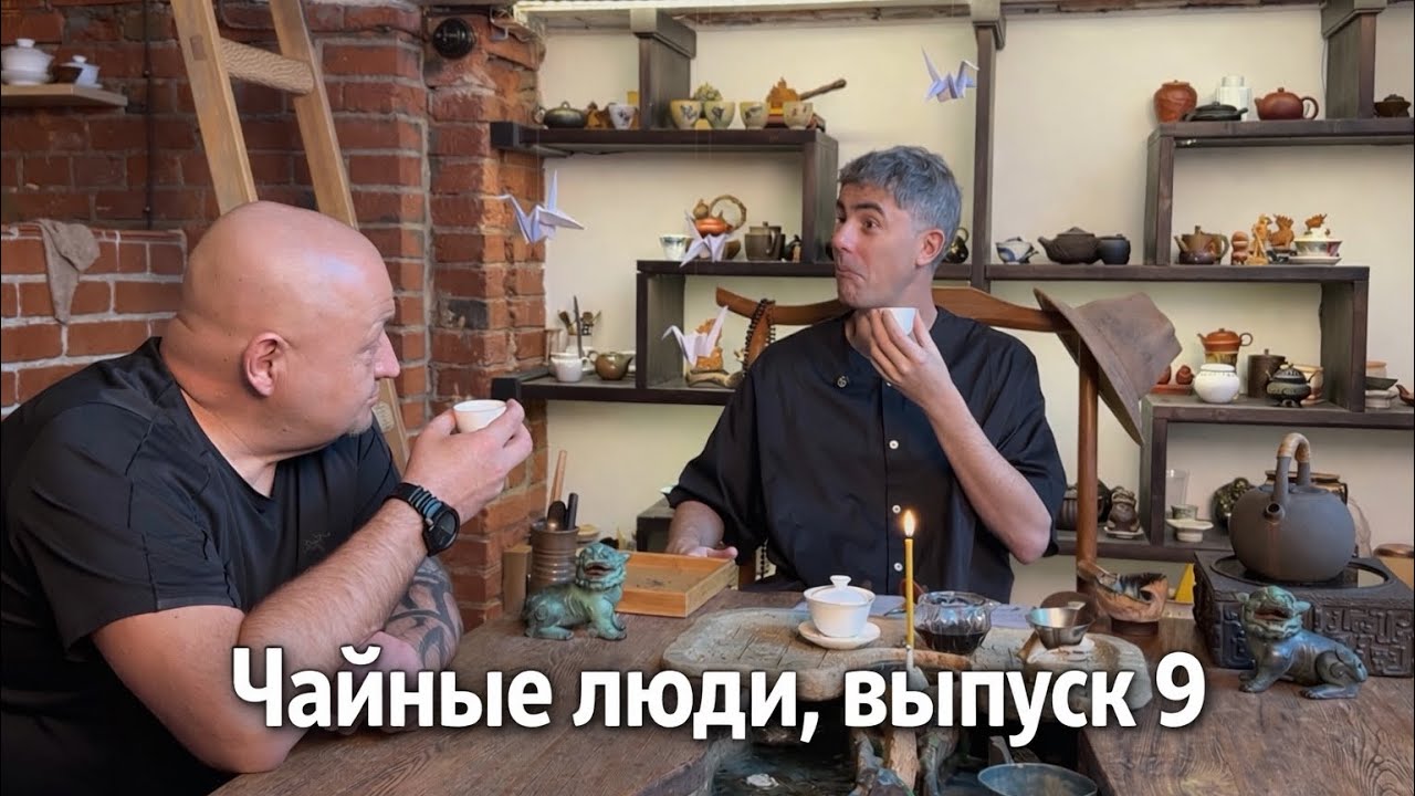 Что такое настоящий Пуэр? Чайные люди, выпуск 9.