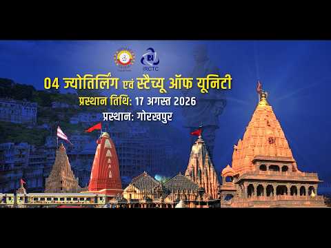 04 ज्योतिर्लिंग यात्रा एवं स्टैच्यू ऑफ यूनिटी | भारत गौरव टूरिस्ट ट्रेन | #IRCTC