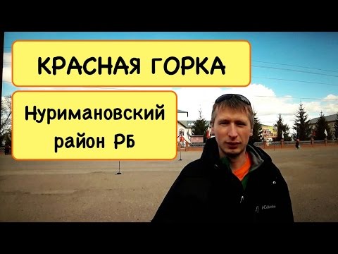 КРАСНАЯ ГОРКА | РЕСПУБЛИКА БАШКОРТОСТАН | НУРИМАНОВСКИЙ РАЙОН |  ПОСЁЛОК