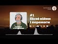 Ярослав Грицак. Пісні війни і перемоги | Музика з історіями