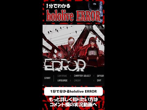 １分でわかるhololive ERROR #shorts #ホラー #hololive ERROR