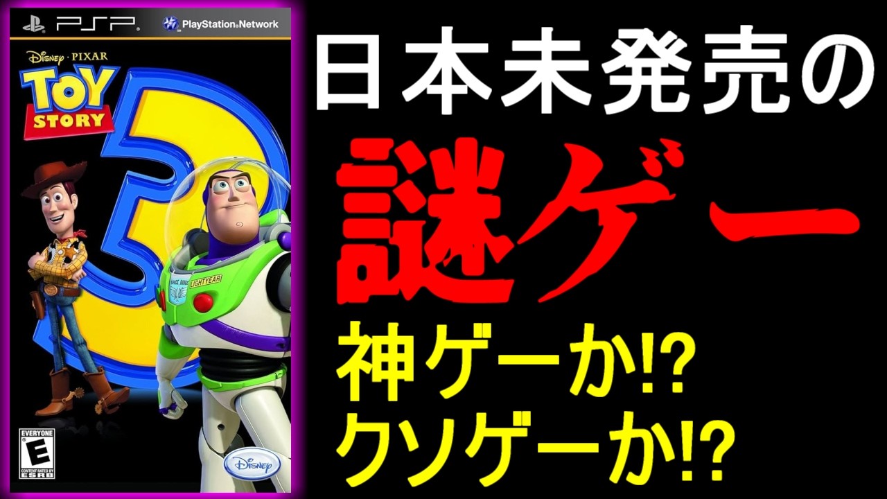 16年前にpspで発売された日本未発売の謎に包まれたゲーム「トイ