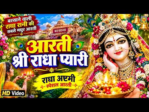 Aarti Shree Radha Rani Ki | बरसाने वाली राधा रानी की सबसे मधुर आरती | Radha Ashtami Aarti